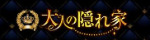 大人の隠れ家