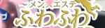 松本メンズエステ ふわふわ