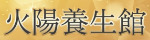 火陽養生館