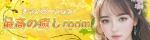 最高の癒しroom