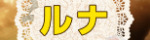 ルナ
