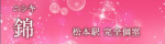 錦～ニシキ