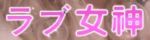 ラブ女神