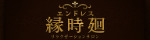 縁時廻エンドレス