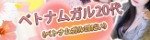 べトナムガル20代