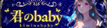 君のbaby
