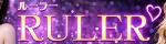 Ruler～ルーラー