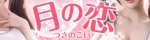 月の恋