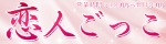 恋人ごっこ