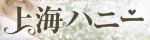 上海ハニー