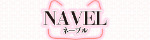 NAVEL ～ネーブル～