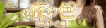夜の色～ヨルイロ