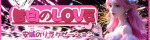 告白のLOVE