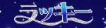 ラッキー