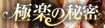 極楽の秘密