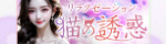 猫の誘惑
