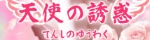 天使の誘惑