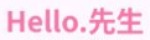 Hello.先生