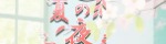 夏の夜