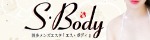 S・Body ～エス・ボディ～