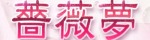 薔薇夢