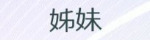 姉妹