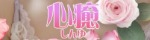 心癒～しんゆ～