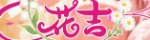 花吉