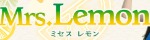 Mrs.Lemon～ミセスレモン
