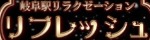 リフレッシュ