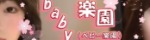 Baby楽園