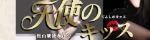 天使のキッス