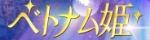 ベトナム姫