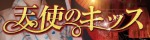 天使のキッス