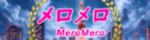 メロメロ