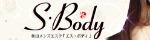S・Body ～エス・ボディ～