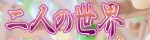 二人の世界