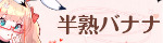 半熟バナナ