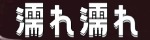 濡れ濡れ