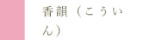 香韻～こういん～