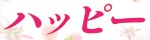 ハッピー