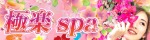 極楽spa
