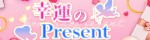 幸運のPresent