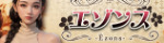 エゾンス-Ézons-