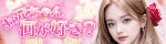 お兄ちゃん、何が好き?