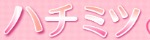 ハチミツ