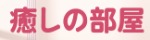 癒しの部屋