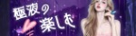 極液の楽しむ