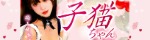 子猫ちゃん