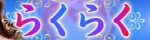 らくらく